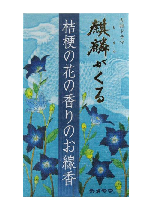 お線香　大河ドラマ線香桔梗の香り